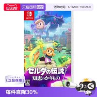任天堂 日版 Switch卡带 《塞尔达传说：智慧的回响 智慧的再现》 中文