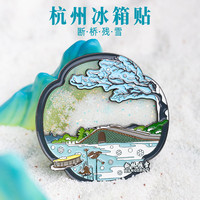 十里西湖 西湖金属流沙翻盖冰箱贴 断桥残雪