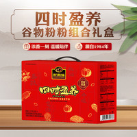 南方黑芝麻 四时盈养谷物粉组合礼盒1.12kg早餐营养代餐食品送礼