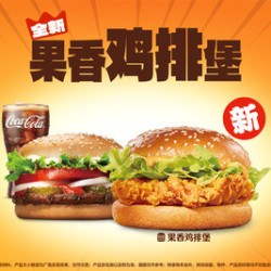汉堡王 鸡堡牛堡可乐3件套（新品果香鸡排堡）