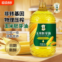 移动端、今日必买：小满金 玉米胚芽油 5L 一级压榨 非转基因 家用