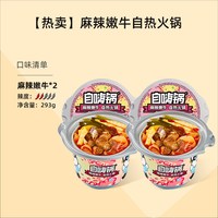 今日必买：自嗨锅 自热大火锅麻辣嫩牛 193g*2