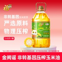 移动端、今日必买：福临门 黄金产地玉米油 5.43L 非转基因