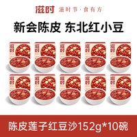 移动端、今日必买：滋时 陈皮莲子红豆沙 152g*10碗+165g*12碗 木糖醇
