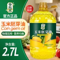 今日必买：香飚王 玉米胚芽油 2.7L 5斤装（非转基因玉米油）
