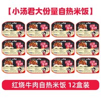 移动端、今日必买：小汤君 自热米饭 4560g 12盒 红烧牛肉