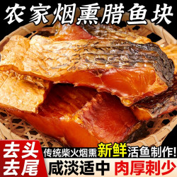 寻渔村 腊鱼块湖南特产烟熏农家自制非风干咸鱼块干货淡水鱼干土特产