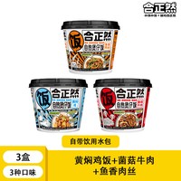 移动端、今日必买：合正然 自热煲仔饭 425g 3盒装 菌菇牛肉+黄焖鸡饭+鱼香肉丝