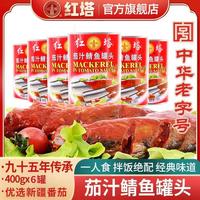 移动端：红塔罐头 红塔茄汁鲭鱼罐头400g*4罐深海鱼即食下饭番茄鱼海鲜鱼肉速食户外