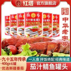 红塔罐头 红塔茄汁鲭鱼罐头400g*4罐深海鱼即食下饭番茄鱼海鲜鱼肉速食户外