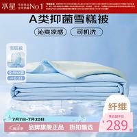 水星家纺 雪糕被A类抑菌夏凉被凉感夏被子可水洗空调被芯  雪糕被·冰沁舒爽夏被200cm×230cm