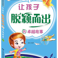 移动端：提升孩子交往能力的互动故事 漫画儿童社交力培养绘本 培养提高孩子交际沟通展示自我的能力 小学生图画思维训练启蒙注音版书籍