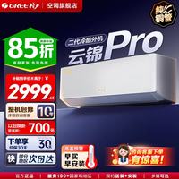 格力 空调云锦Pro/三代/二代 一级能效变频冷暖 高温自清洁 智能WIFI除湿卧室挂机家电补贴 云锦pro 大1匹