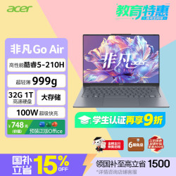 宏碁 非凡Go Air 酷睿5 210H 32GB+1TB 灰色 笔记本电脑