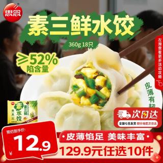 思念 鸡蛋韭菜素水饺  灌汤水饺 速冻饺子早餐蒸煎饺冷冻速食夜宵 素三鲜素水饺360g