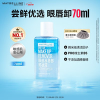 美宝莲 眼部及唇部卸妆液卸妆油卸妆水 温和不刺激清洁70ml 生日礼物