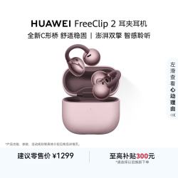 华为 FreeClip 2 开放式无线蓝牙耳机 冰莓紫