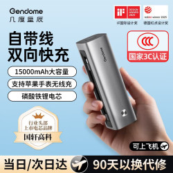 几度星辰 Gendome 磷酸铁锂 15000mAh 自带线二合一移动电源