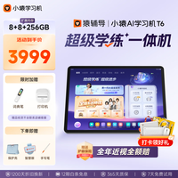 小猿 学练一体机 AI学习机 T68+256G