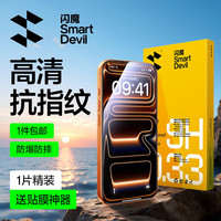 闪魔 iPhone17ProMax 高清防指纹 钢化膜 1片装