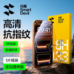 闪魔 iPhone17ProMax 高清防指纹 钢化膜 1片装