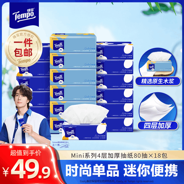 得宝 Mini系列 抽纸 4层加厚 80抽*18包