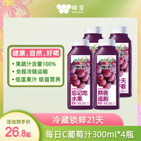 味全 每日C 100%葡萄汁 300ml*4瓶