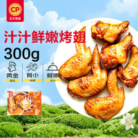 正大食品 正大 汁汁鲜嫩烤翅奥尔良味300g 鸡翅尖翅中翅根半成品 油炸烤煎 汁汁烤翅奥尔良味300g