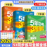 移动端：2026秋新版五年中考三年模拟七八九年级上册下册数学英语文物理化学生物地理政治历史人教北师大沪科5年中考3年模拟53初中同步训练