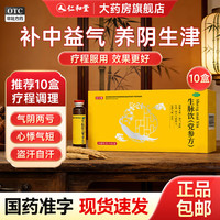 壹生维 生脉饮(党参方) 10ml*9支 10盒装 益气养阴生津气阴两亏心悸气短自汗补气血口服液女滋补品国药准字袋装 疗程装 1个月量