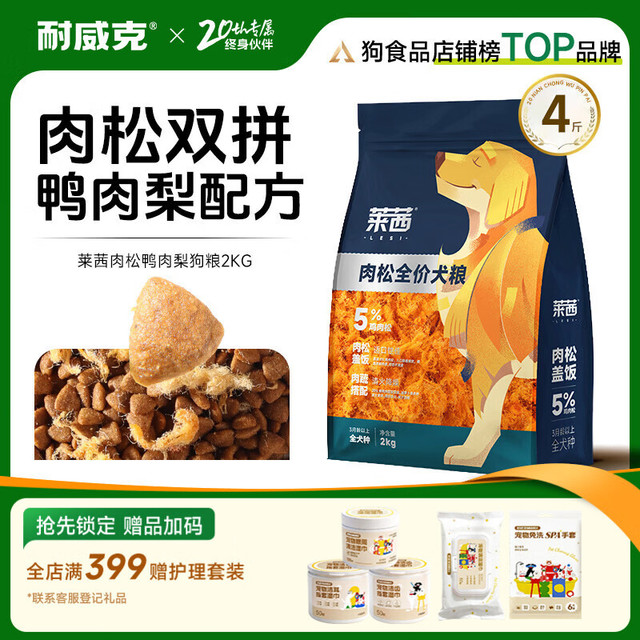 耐威克 莱茜肉松狗粮 鸭肉梨清火却泪痕 成幼犬 金毛泰迪比熊柯基犬粮 鸭肉梨配方+肉松丨2kg