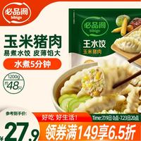 必品阁 王水饺 玉米猪肉 1.2kg