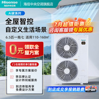 海信 Ai家系列家用中央空调多联机一级能效全直流变频大6匹一级能效180|一拖七|110-160㎡ 1级变频