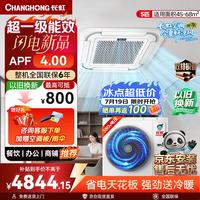 长虹 新品首发 长虹中央空调5匹天花机 超一级能效APF4.0 CHR120QW/ZD(3)C2+R1 外机双排纯铜管