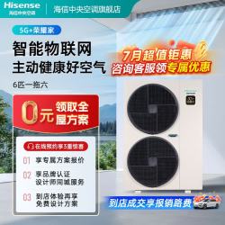 海信 中央空调5G+荣耀家系列家用物联网智能多联机一级能效全直流变频5G操控 荣耀家 6匹
