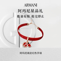 EMPORIO ARMANI ARMANI阿玛尼高定红色手链（非卖品）