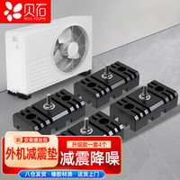 贝石 空调外机减震垫降噪隔音支架静音神器加厚橡胶底座防震器脚垫托架