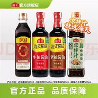 海天 厨房调味品套组 （凉拌汁+生抽+老抽+醋）
