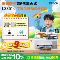 爱普生 L3351墨仓式全彩畅印基础版(+4色墨水) 家用AI学习打印机L3251升级版