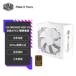 酷冷至尊 CoolerMaster）GX Bronze 850 V2白色 铜牌电脑电源 ATX3.1 PCIe5.1/日系电容/压花线材/3C认证