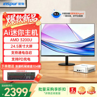 浪潮 mini迷你主机台式电脑(AMD R3-3200U 8G 256G)24.5英寸护眼大屏 灵犀Agent 商用办公学习台式机