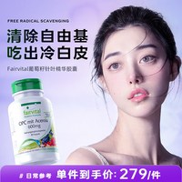 移动端、今日必买：Fairvital 德国Fairvital葡萄籽粉精华胶囊口服美原花青素opc白丸