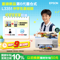爱普生 L3351墨仓式畅印基础版(+2只黑墨) 彩色/微信/AI家用打印机 L3251升级