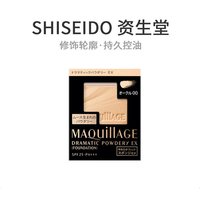 移动端：资生堂 日本直邮MAQuillAGE 心机Dramatic 持久控油透明感打底粉饼 SPF25