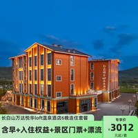 长白山万达悦华loft温泉酒店7天6晚连住套餐+双人早晚餐