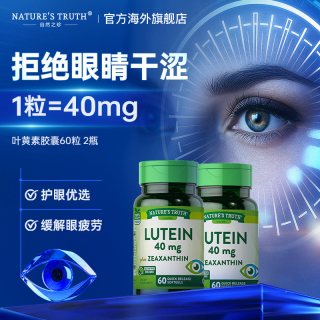移动端、今日必买：nature's truth 美国叶黄素软糖 80粒