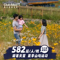 Club Med北大湖夏季2-4晚一价全包暑期提前订