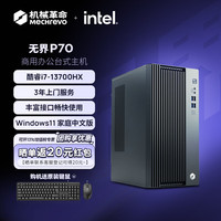 机械革命 恒悦无界P70企业团购可开专票 单主机 i7-13700HX/16G+1T SSD/集显