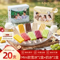 中街1946 儿童冰淇淋雪糕 4盒装 mini奶冰*2盒+mini雪冰*2盒