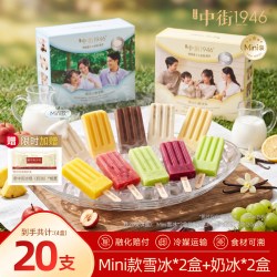 中街1946 儿童冰淇淋雪糕 4盒装 mini奶冰*2盒+mini雪冰*2盒